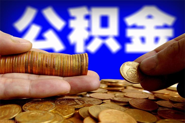 楚雄个人住房公积金如何提取（2020个人公积金提取流程）