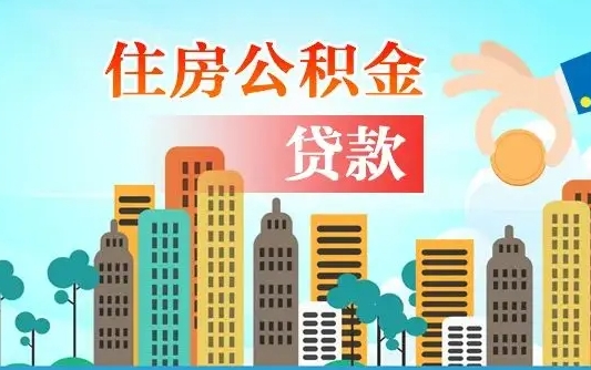 楚雄个人住房公积金如何提取（2020个人公积金提取流程）